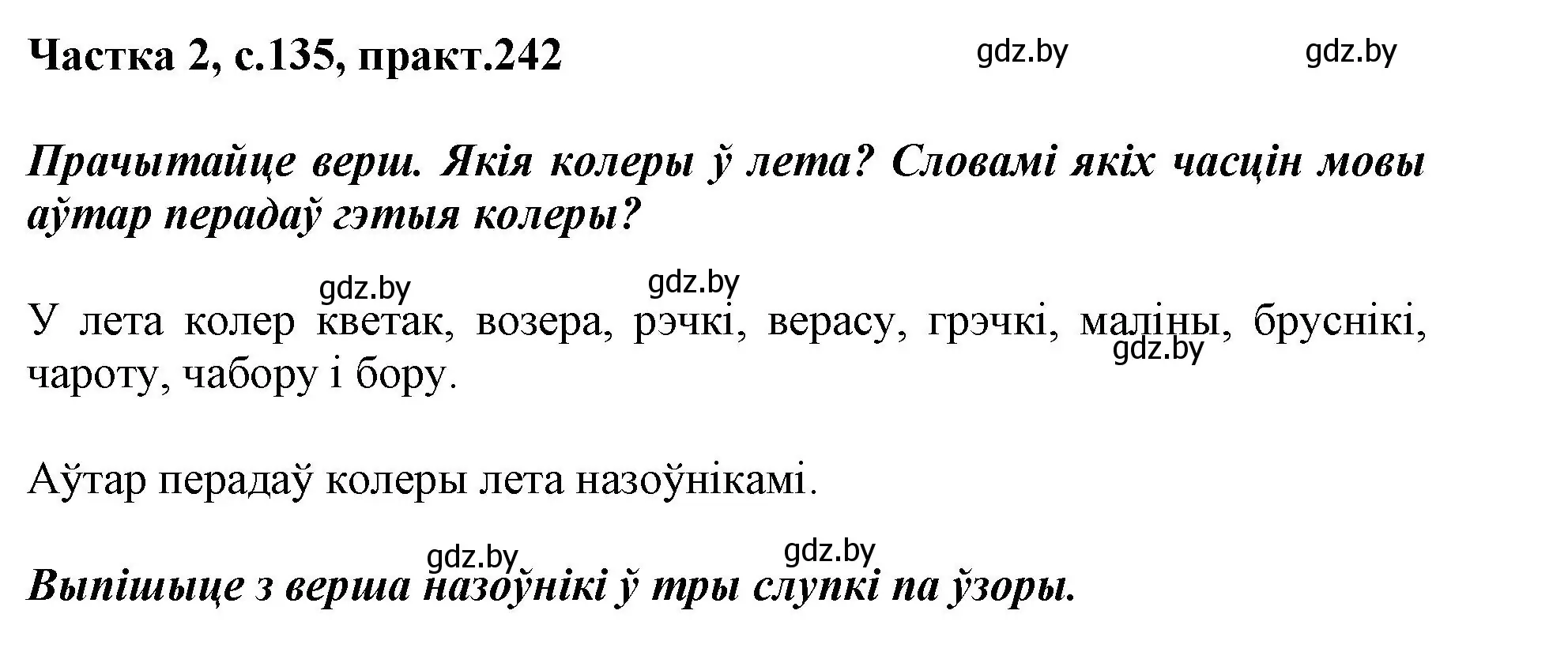 Решение номер 242 (страница 135) гдз по белорусскому языку 3 класс Свириденко, учебник 2 часть