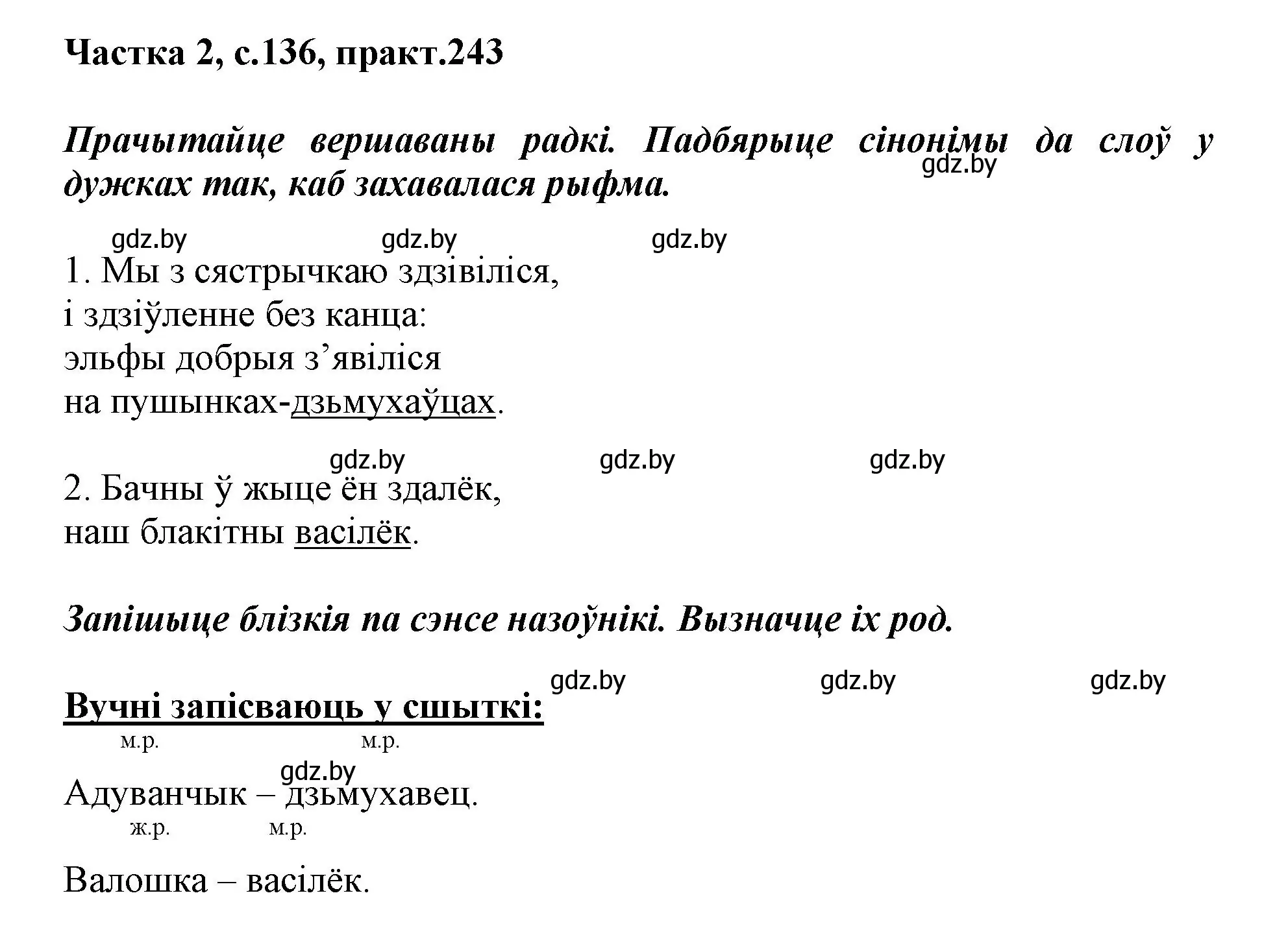 Решение номер 243 (страница 136) гдз по белорусскому языку 3 класс Свириденко, учебник 2 часть