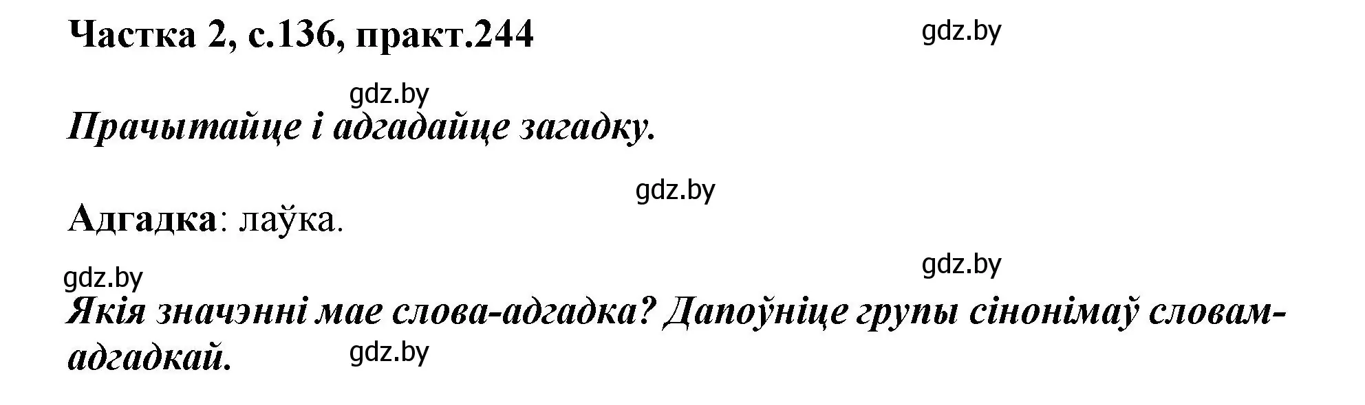 Решение номер 244 (страница 136) гдз по белорусскому языку 3 класс Свириденко, учебник 2 часть