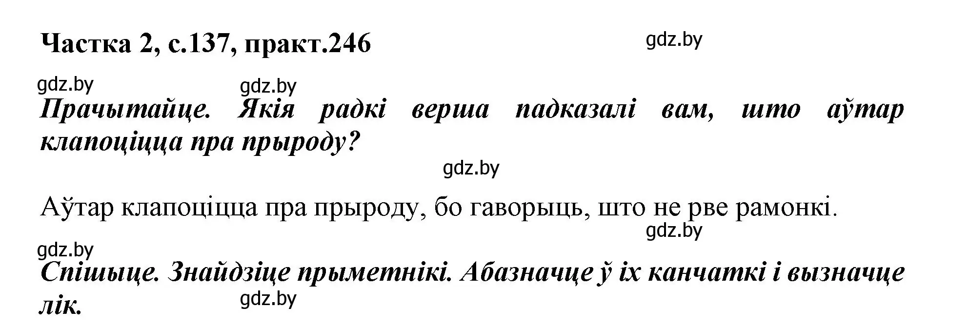 Решение номер 246 (страница 137) гдз по белорусскому языку 3 класс Свириденко, учебник 2 часть