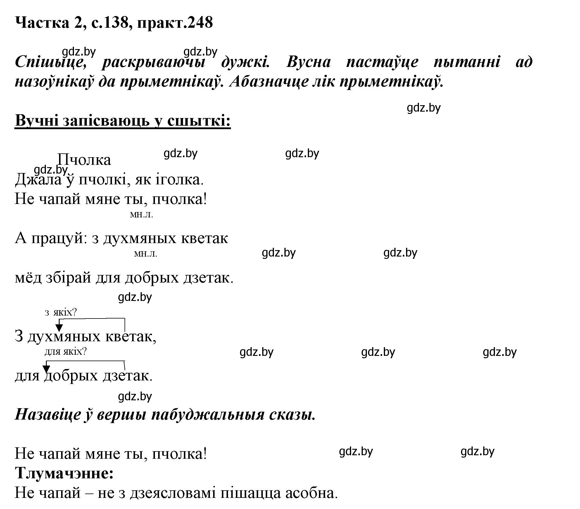 Решение номер 248 (страница 138) гдз по белорусскому языку 3 класс Свириденко, учебник 2 часть