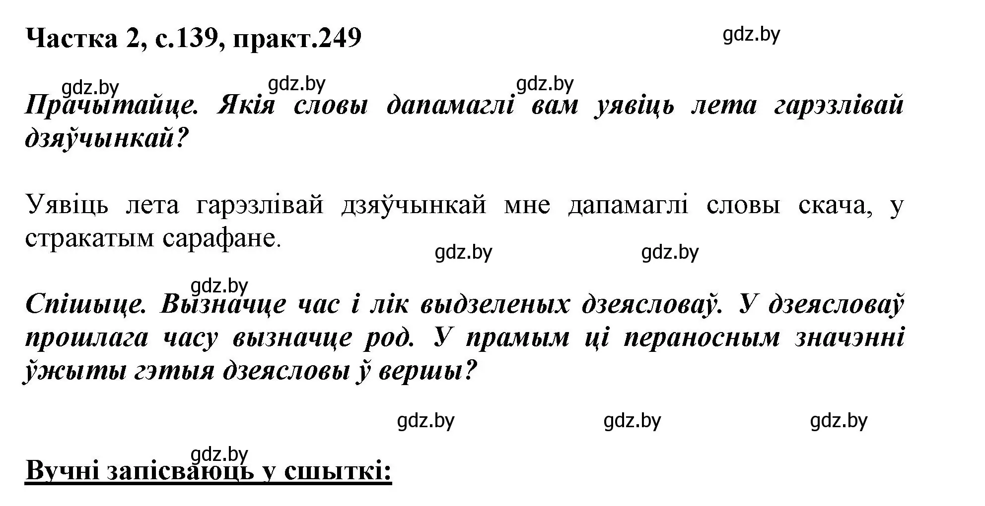 Решение номер 249 (страница 139) гдз по белорусскому языку 3 класс Свириденко, учебник 2 часть