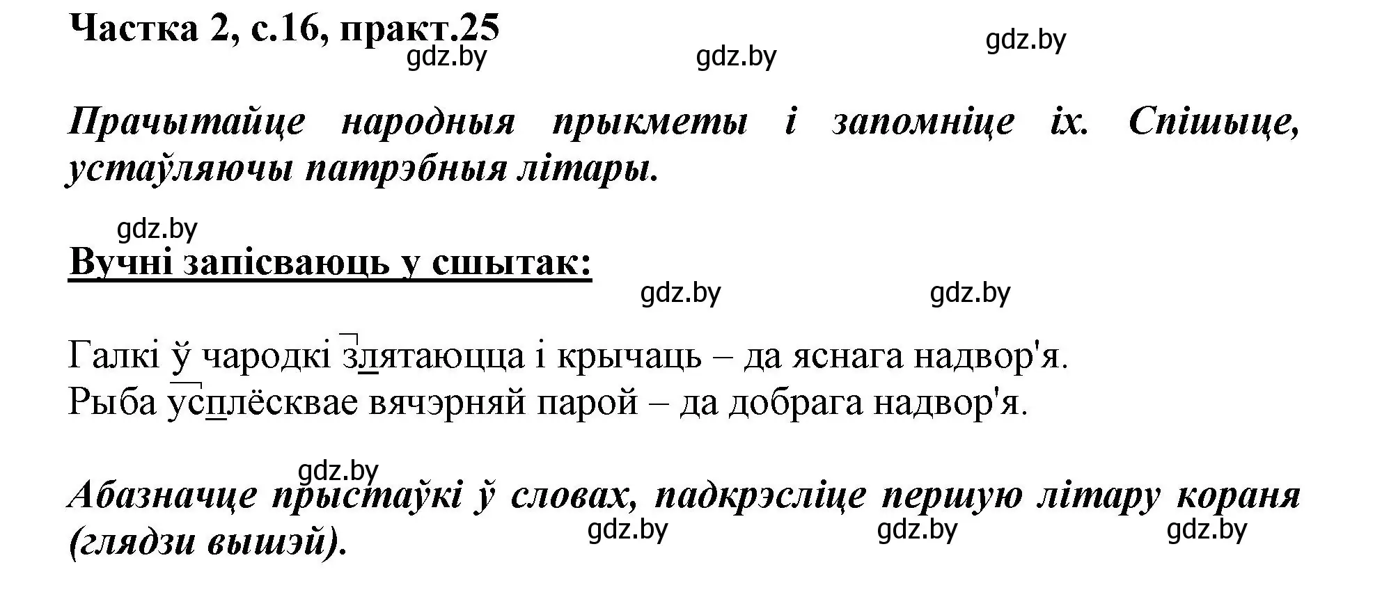 Решение номер 25 (страница 16) гдз по белорусскому языку 3 класс Свириденко, учебник 2 часть