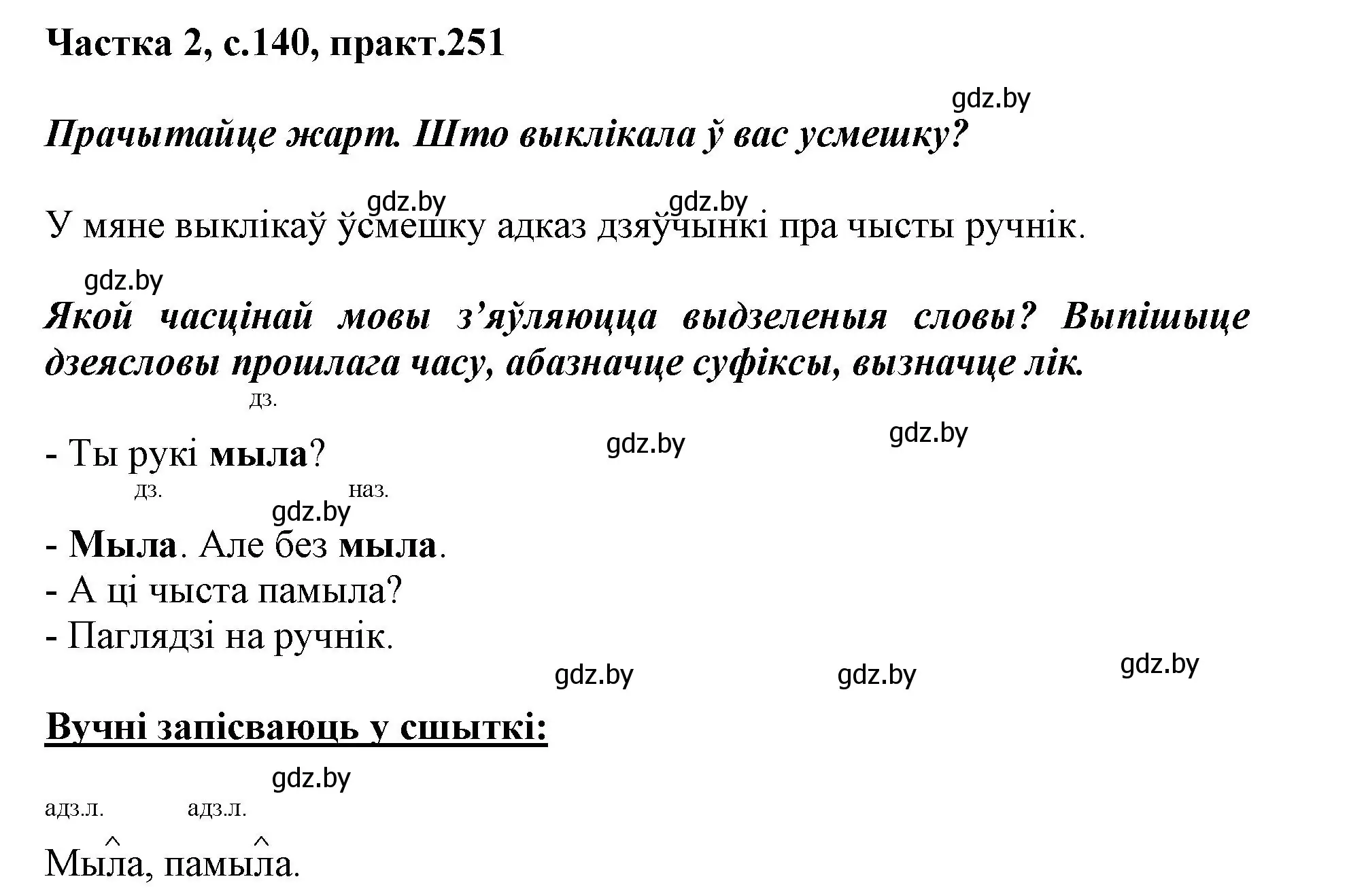 Решение номер 251 (страница 140) гдз по белорусскому языку 3 класс Свириденко, учебник 2 часть