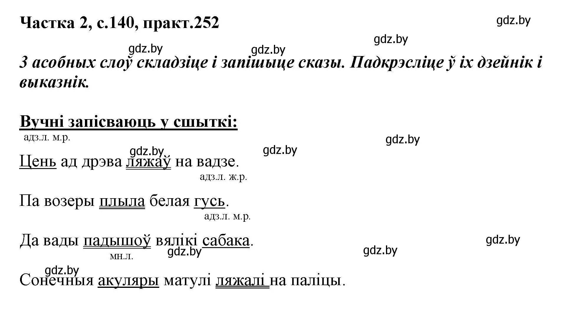 Решение номер 252 (страница 140) гдз по белорусскому языку 3 класс Свириденко, учебник 2 часть