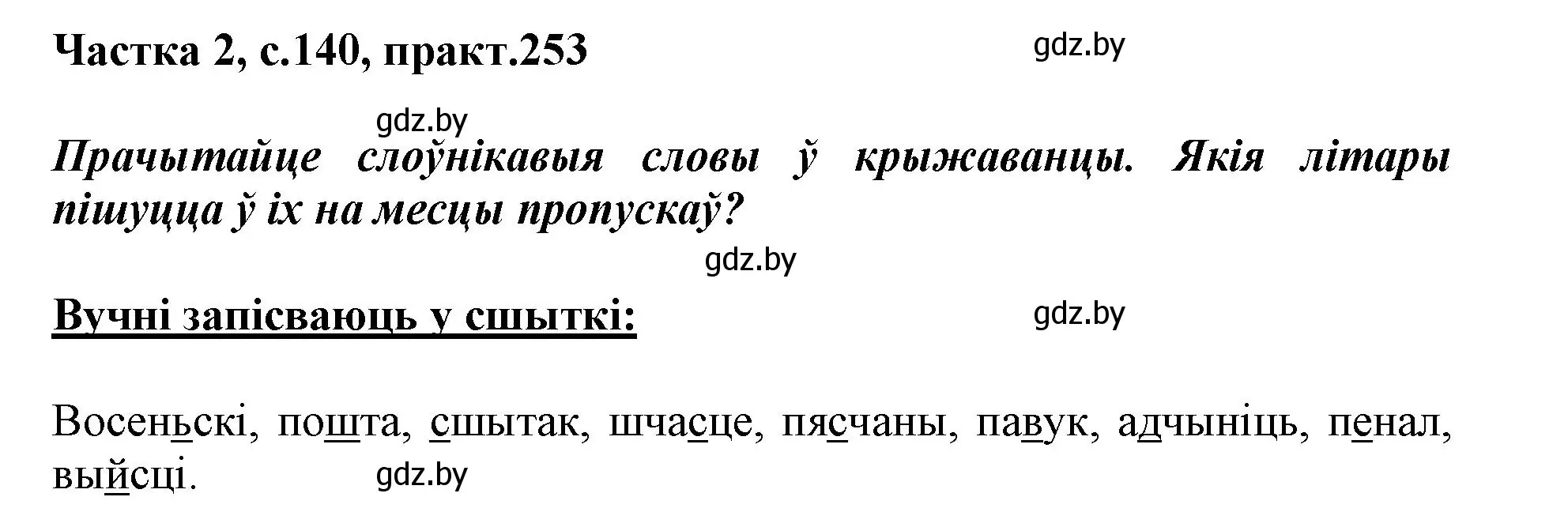 Решение номер 253 (страница 140) гдз по белорусскому языку 3 класс Свириденко, учебник 2 часть