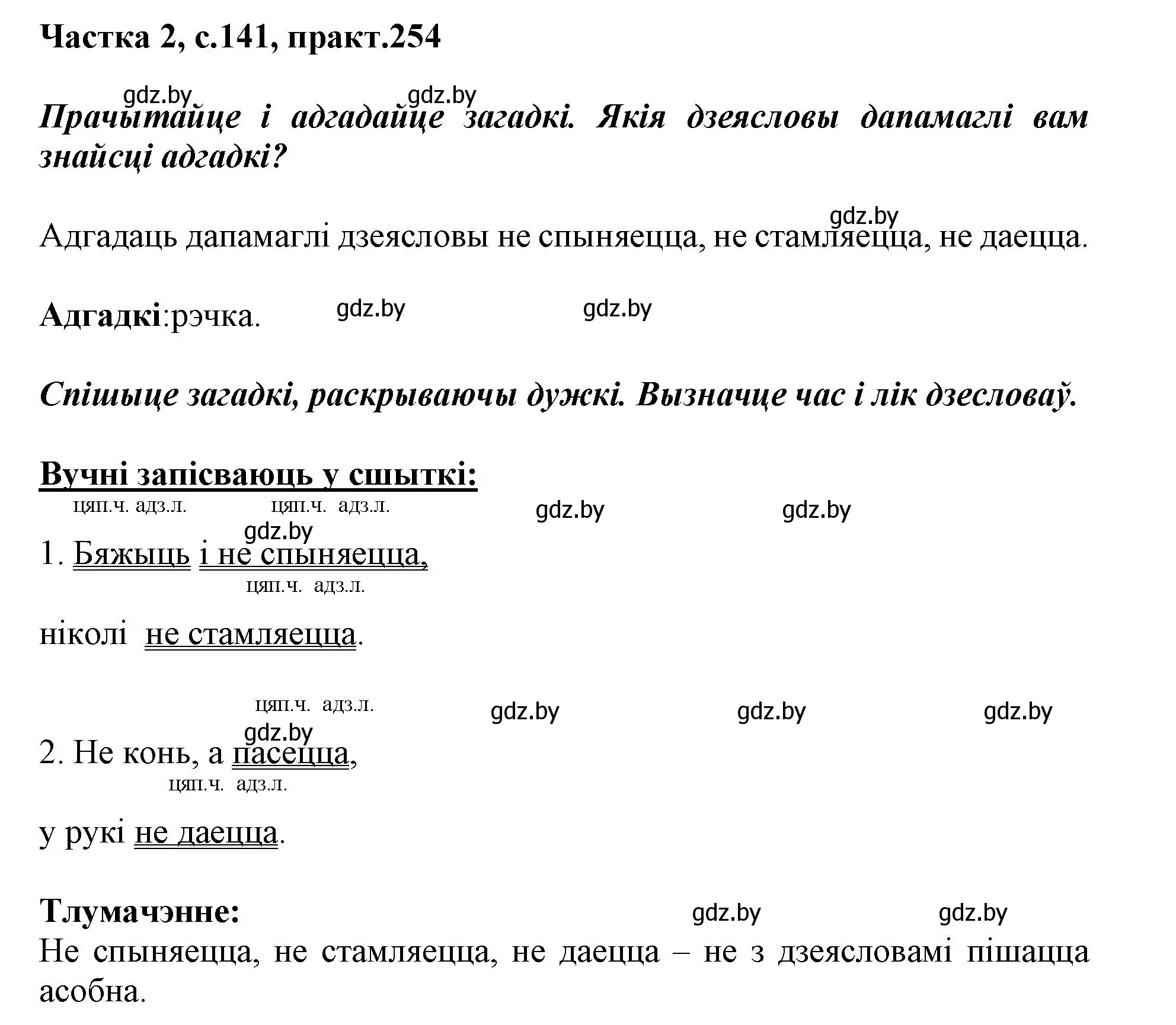 Решение номер 254 (страница 141) гдз по белорусскому языку 3 класс Свириденко, учебник 2 часть