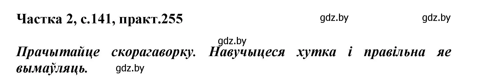 Решение номер 255 (страница 141) гдз по белорусскому языку 3 класс Свириденко, учебник 2 часть