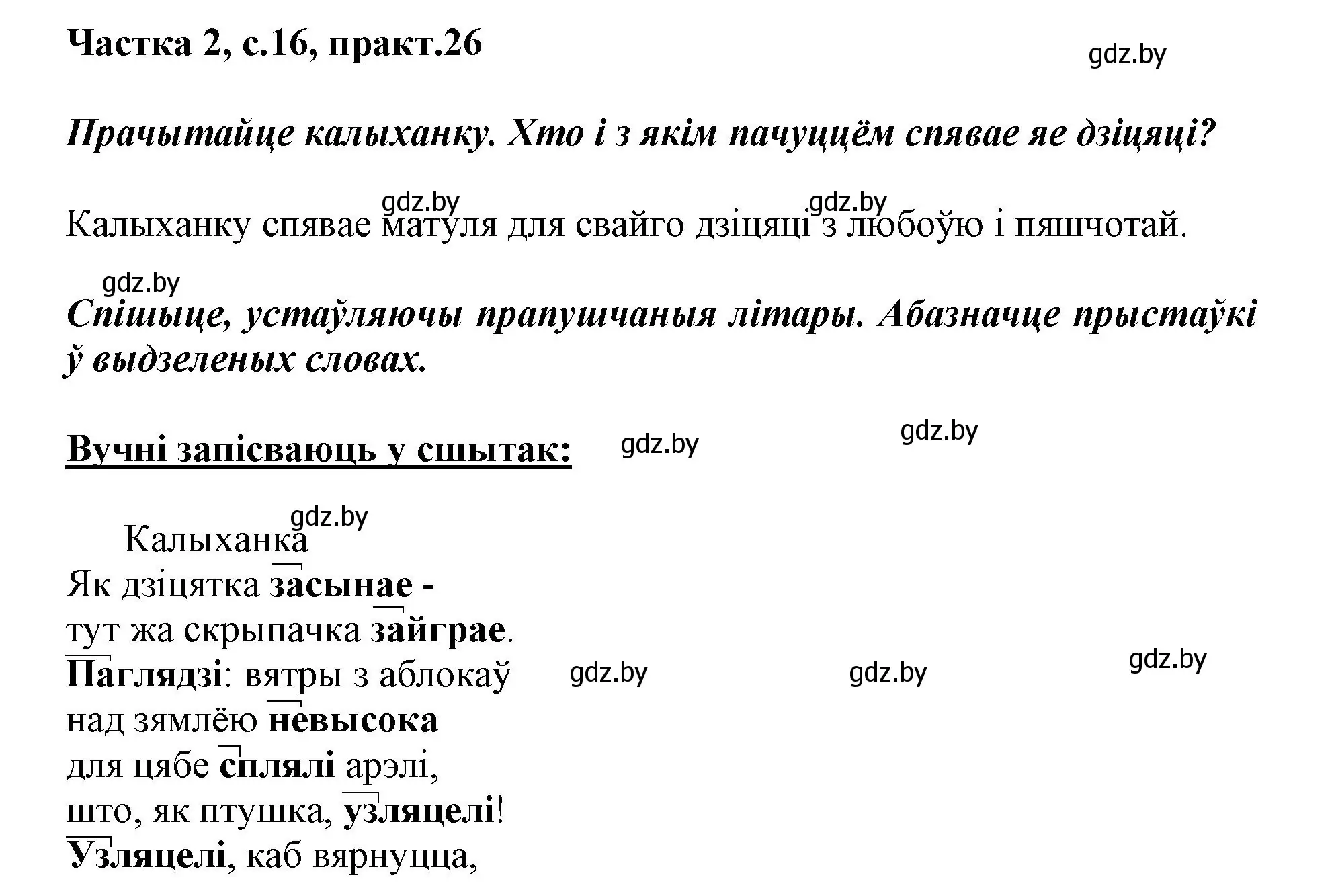 Решение номер 26 (страница 16) гдз по белорусскому языку 3 класс Свириденко, учебник 2 часть