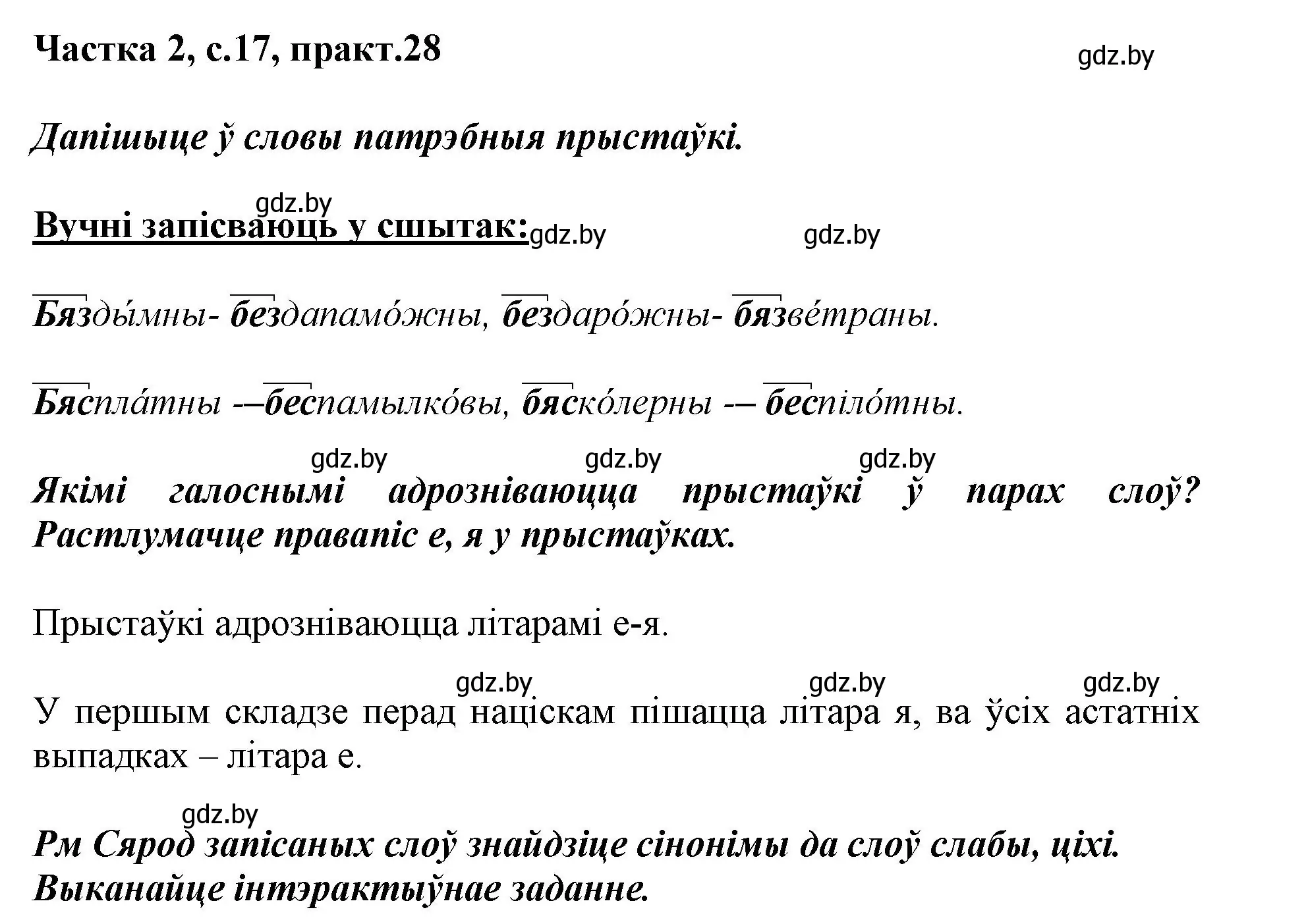 Решение номер 28 (страница 17) гдз по белорусскому языку 3 класс Свириденко, учебник 2 часть