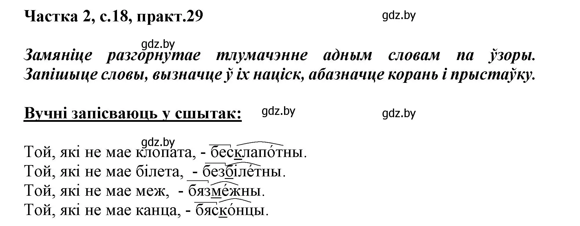 Решение номер 29 (страница 18) гдз по белорусскому языку 3 класс Свириденко, учебник 2 часть