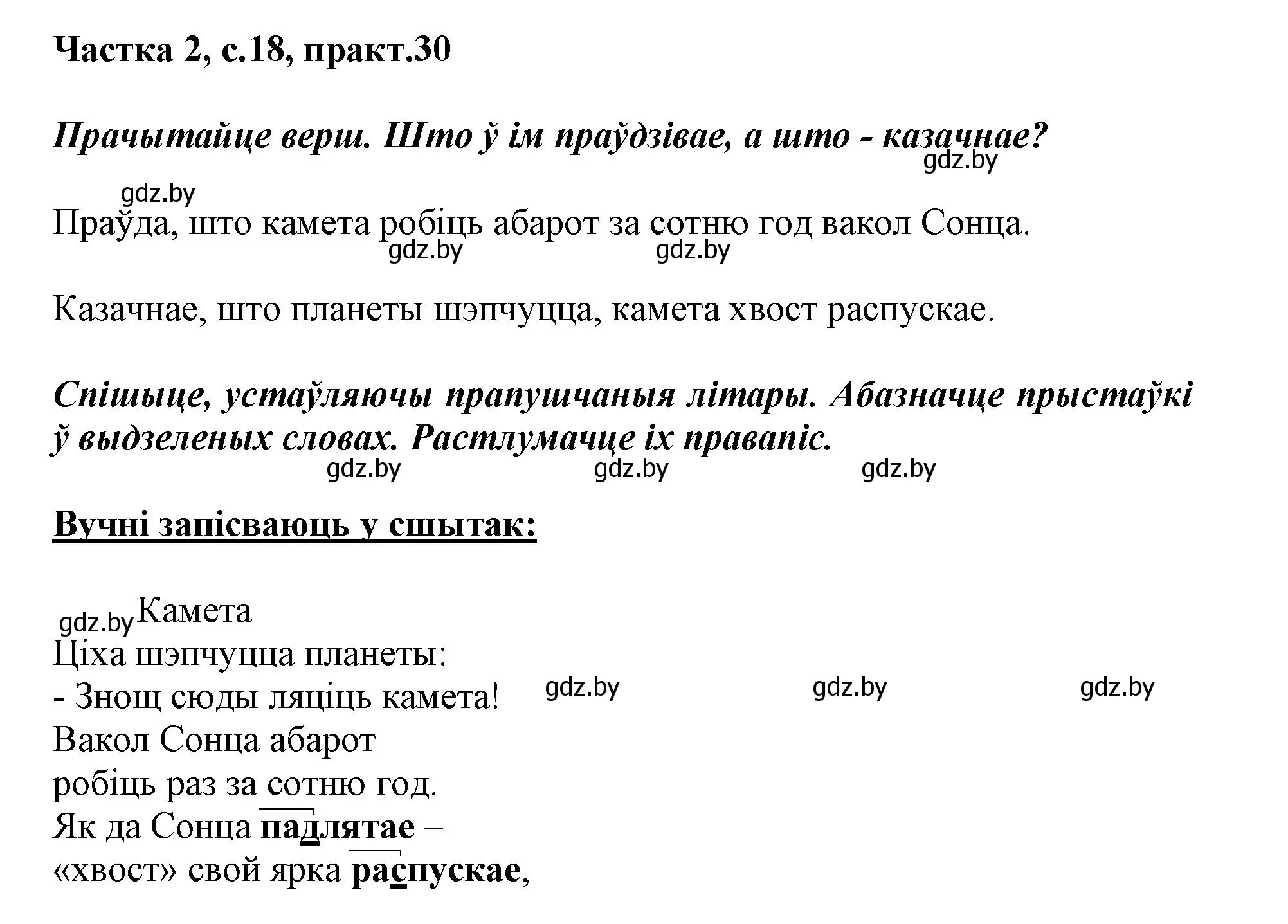 Решение номер 30 (страница 18) гдз по белорусскому языку 3 класс Свириденко, учебник 2 часть