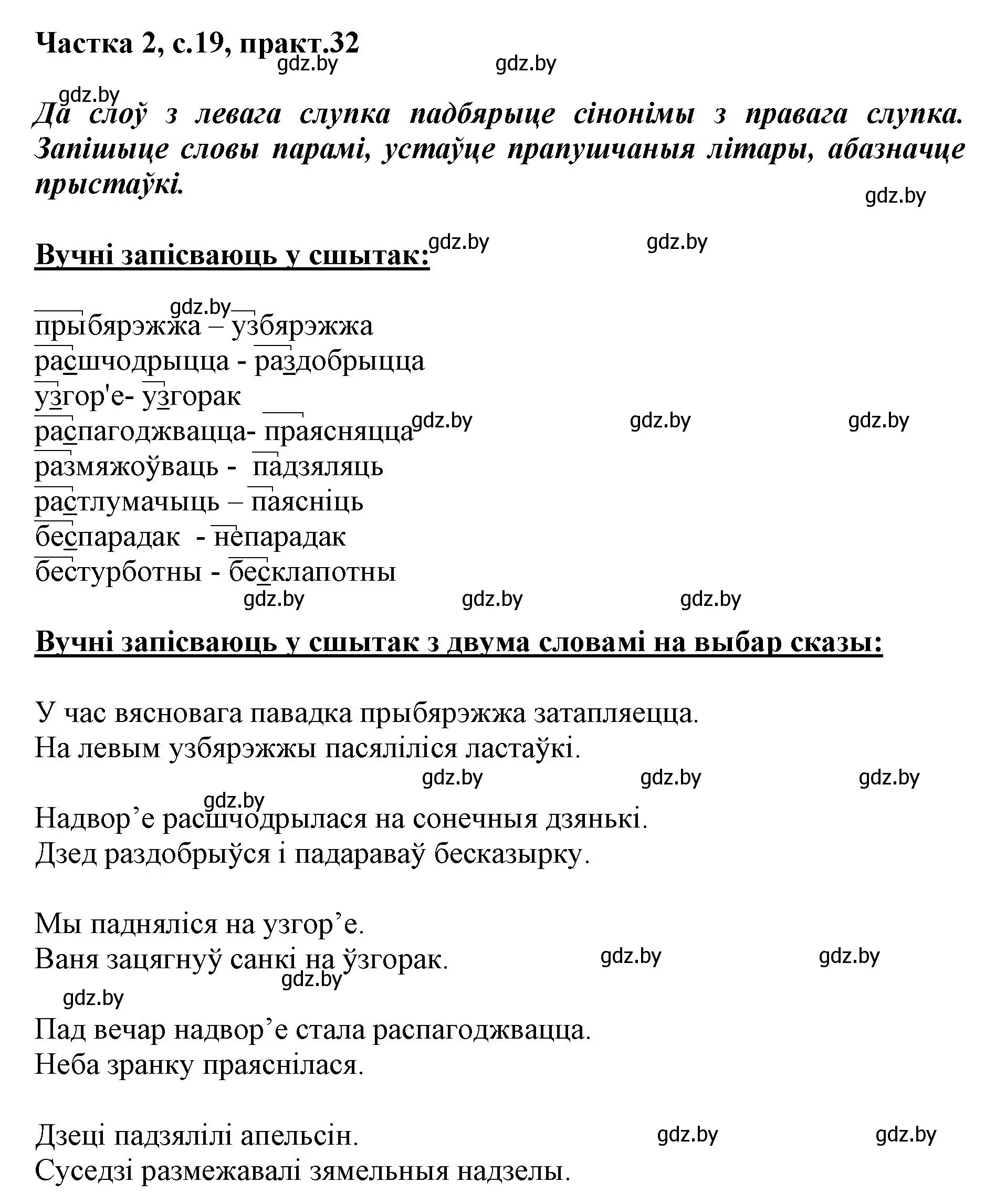 Решение номер 32 (страница 19) гдз по белорусскому языку 3 класс Свириденко, учебник 2 часть