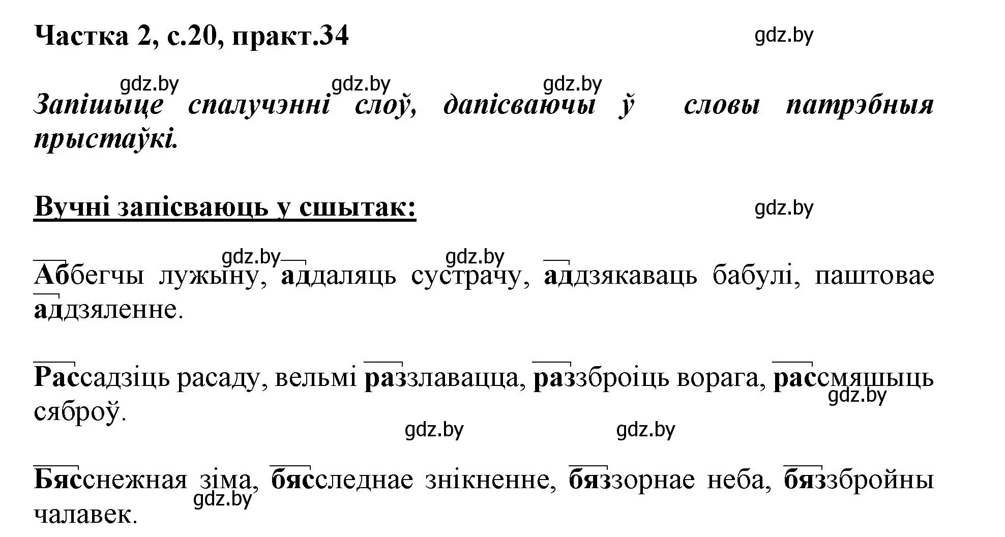 Решение номер 34 (страница 20) гдз по белорусскому языку 3 класс Свириденко, учебник 2 часть