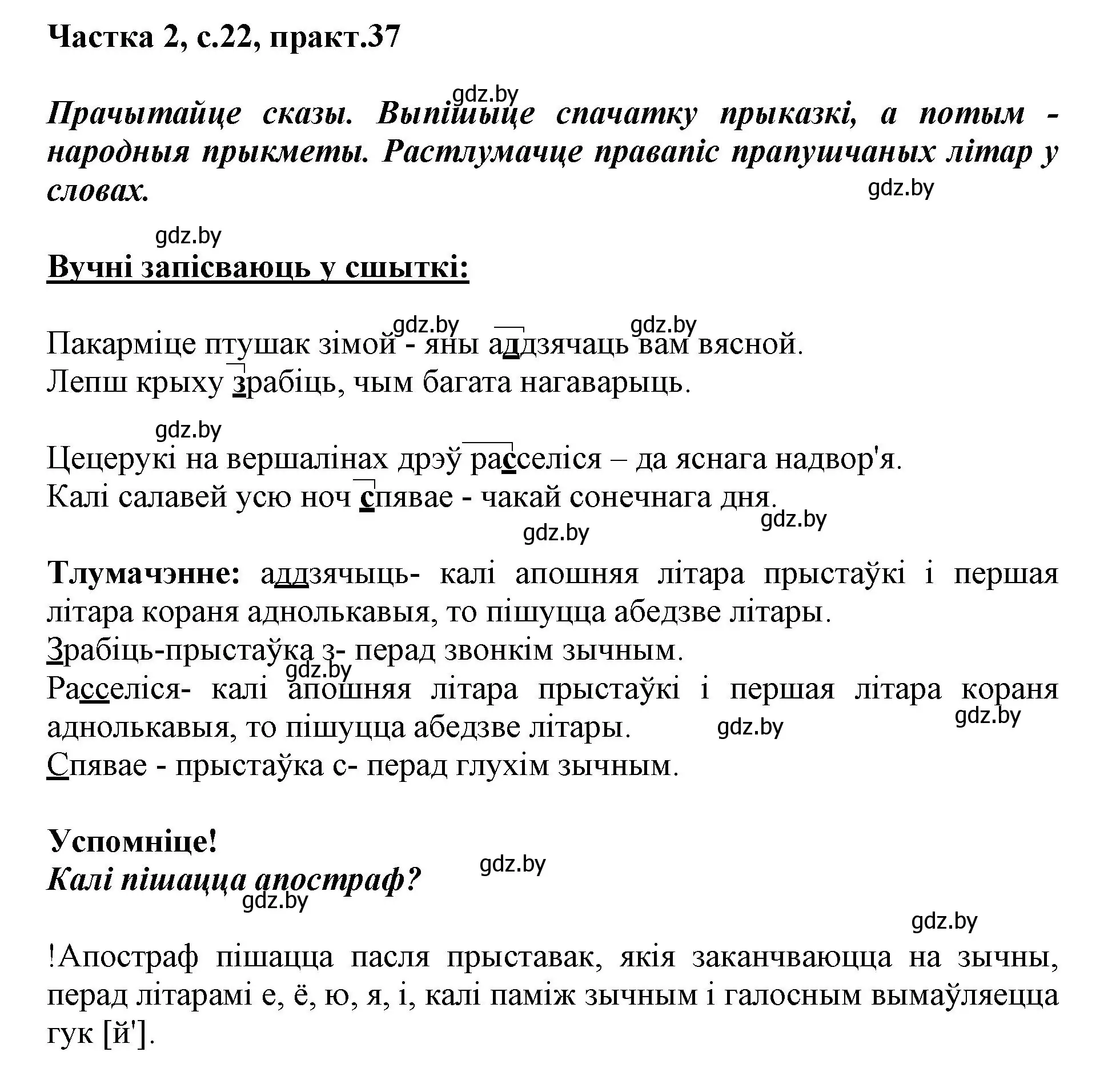 Решение номер 37 (страница 22) гдз по белорусскому языку 3 класс Свириденко, учебник 2 часть