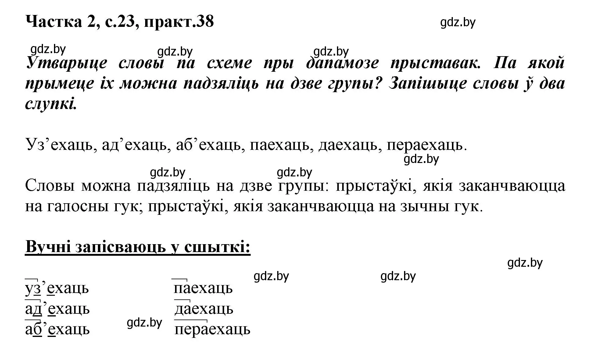 Решение номер 38 (страница 23) гдз по белорусскому языку 3 класс Свириденко, учебник 2 часть