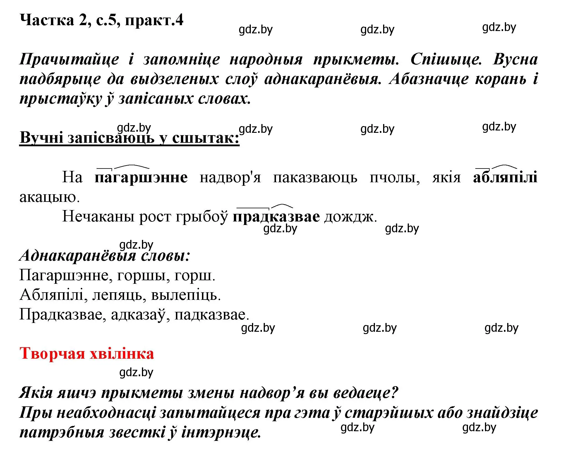 Решение номер 4 (страница 5) гдз по белорусскому языку 3 класс Свириденко, учебник 2 часть