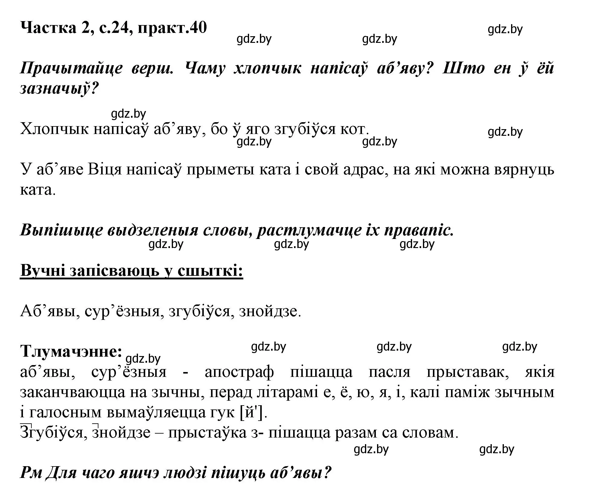 Решение номер 40 (страница 24) гдз по белорусскому языку 3 класс Свириденко, учебник 2 часть