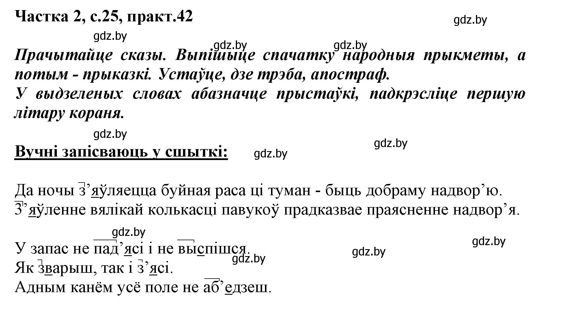 Решение номер 42 (страница 25) гдз по белорусскому языку 3 класс Свириденко, учебник 2 часть