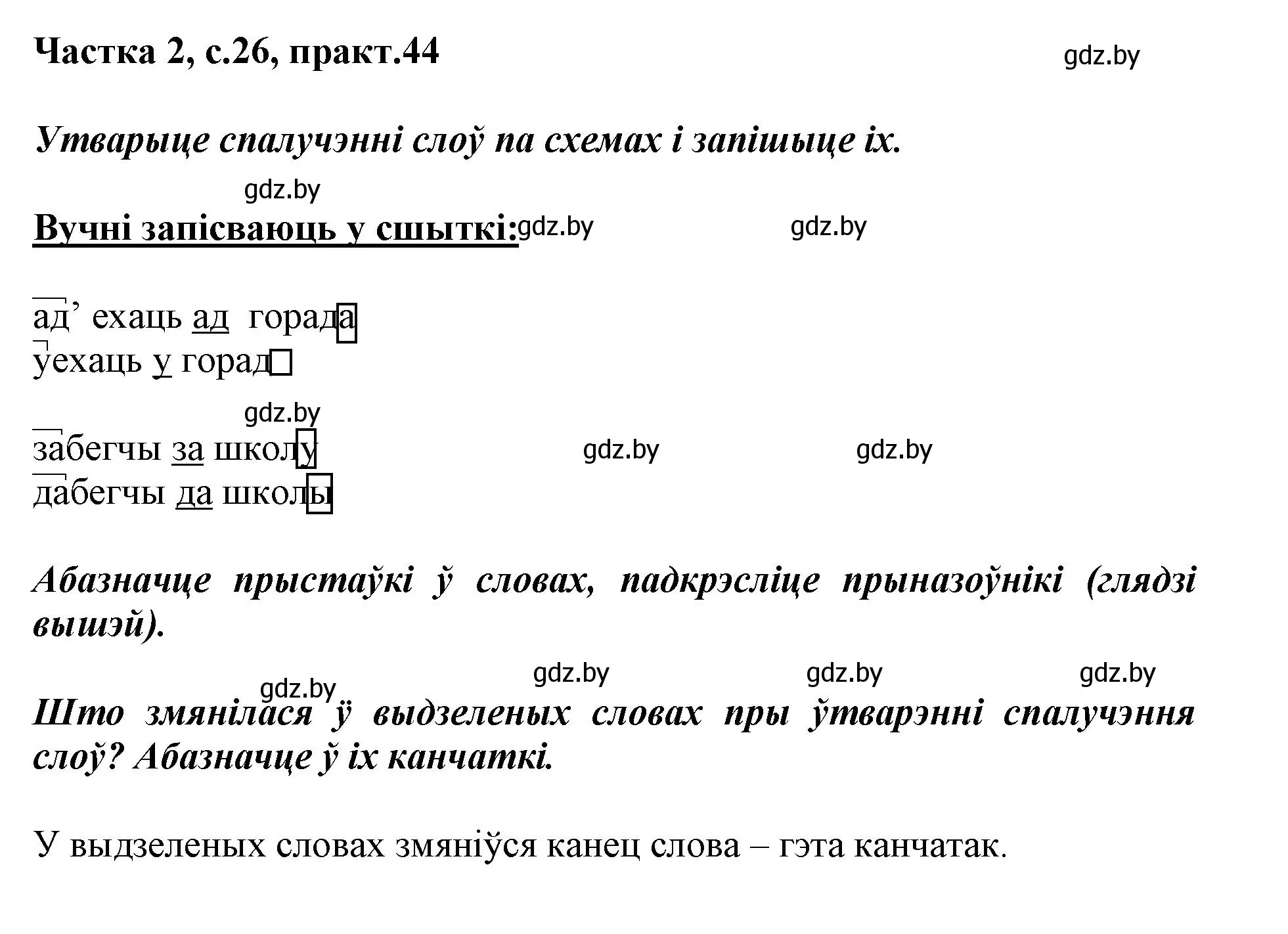 Решение номер 44 (страница 26) гдз по белорусскому языку 3 класс Свириденко, учебник 2 часть