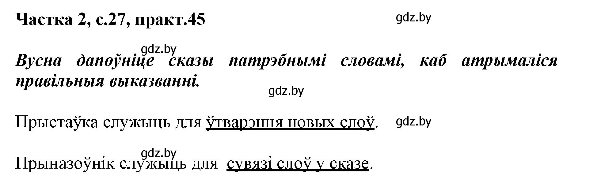 Решение номер 45 (страница 27) гдз по белорусскому языку 3 класс Свириденко, учебник 2 часть