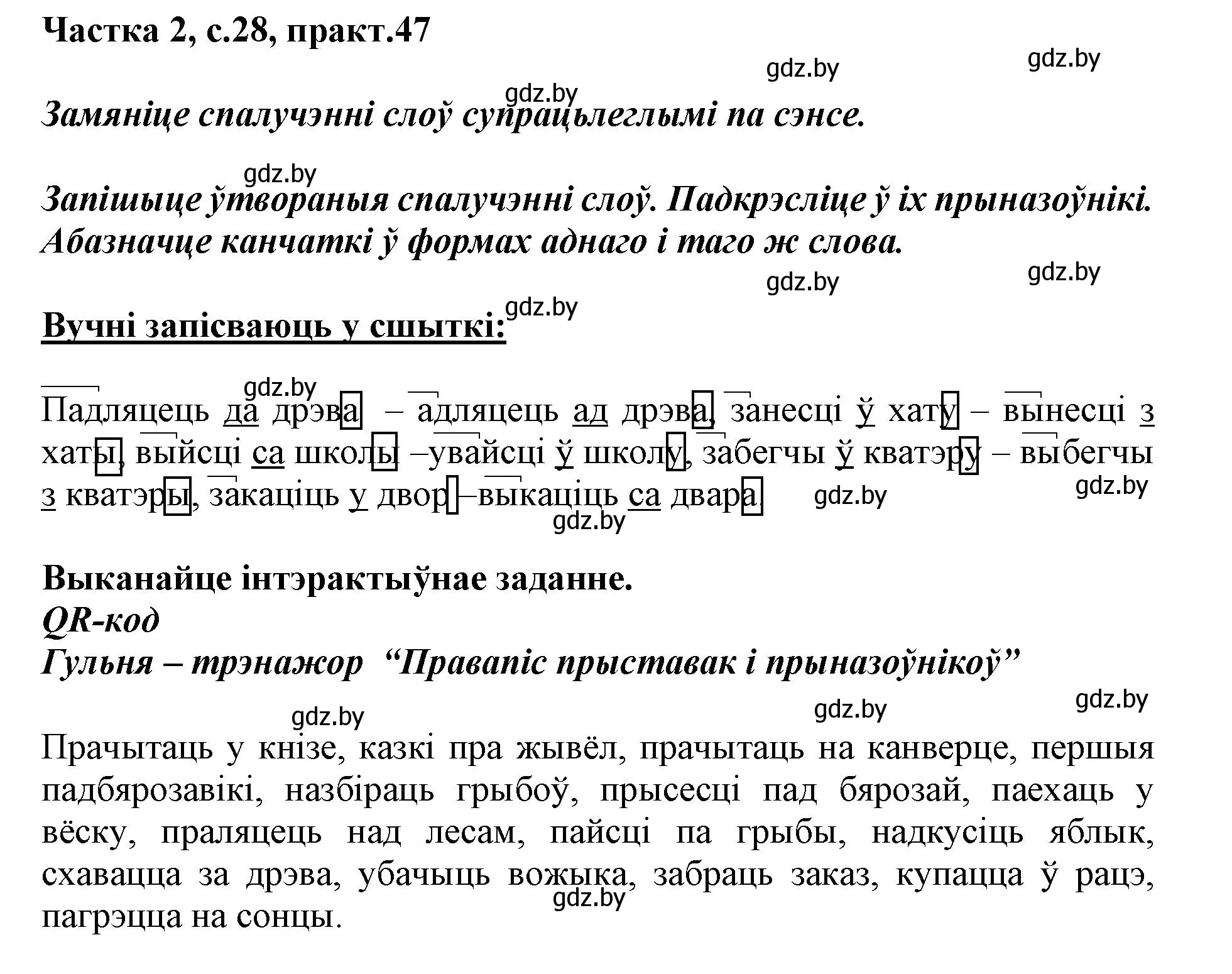 Решение номер 47 (страница 28) гдз по белорусскому языку 3 класс Свириденко, учебник 2 часть