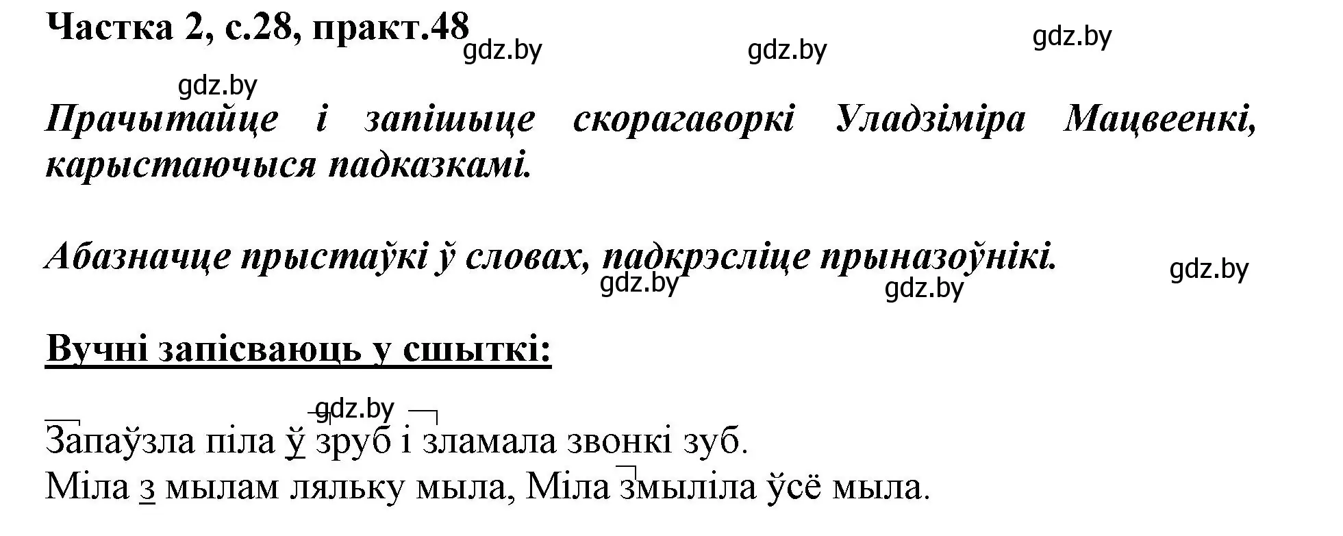 Решение номер 48 (страница 28) гдз по белорусскому языку 3 класс Свириденко, учебник 2 часть