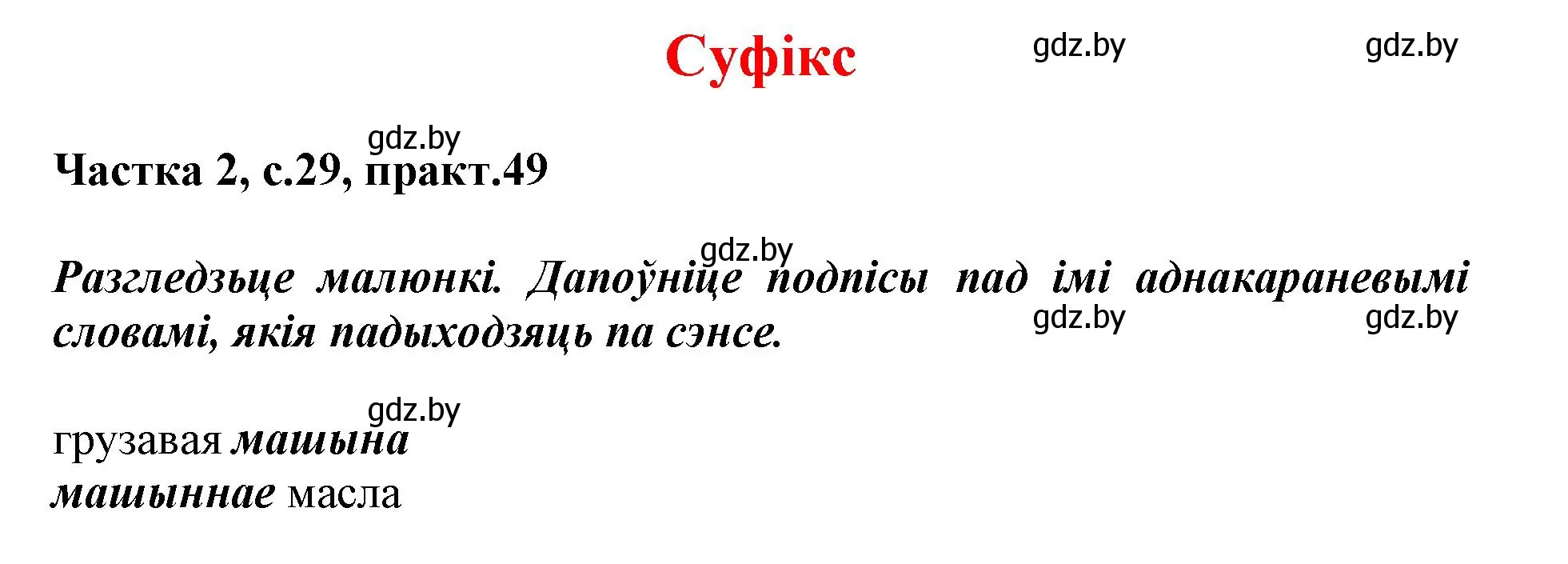 Решение номер 49 (страница 29) гдз по белорусскому языку 3 класс Свириденко, учебник 2 часть