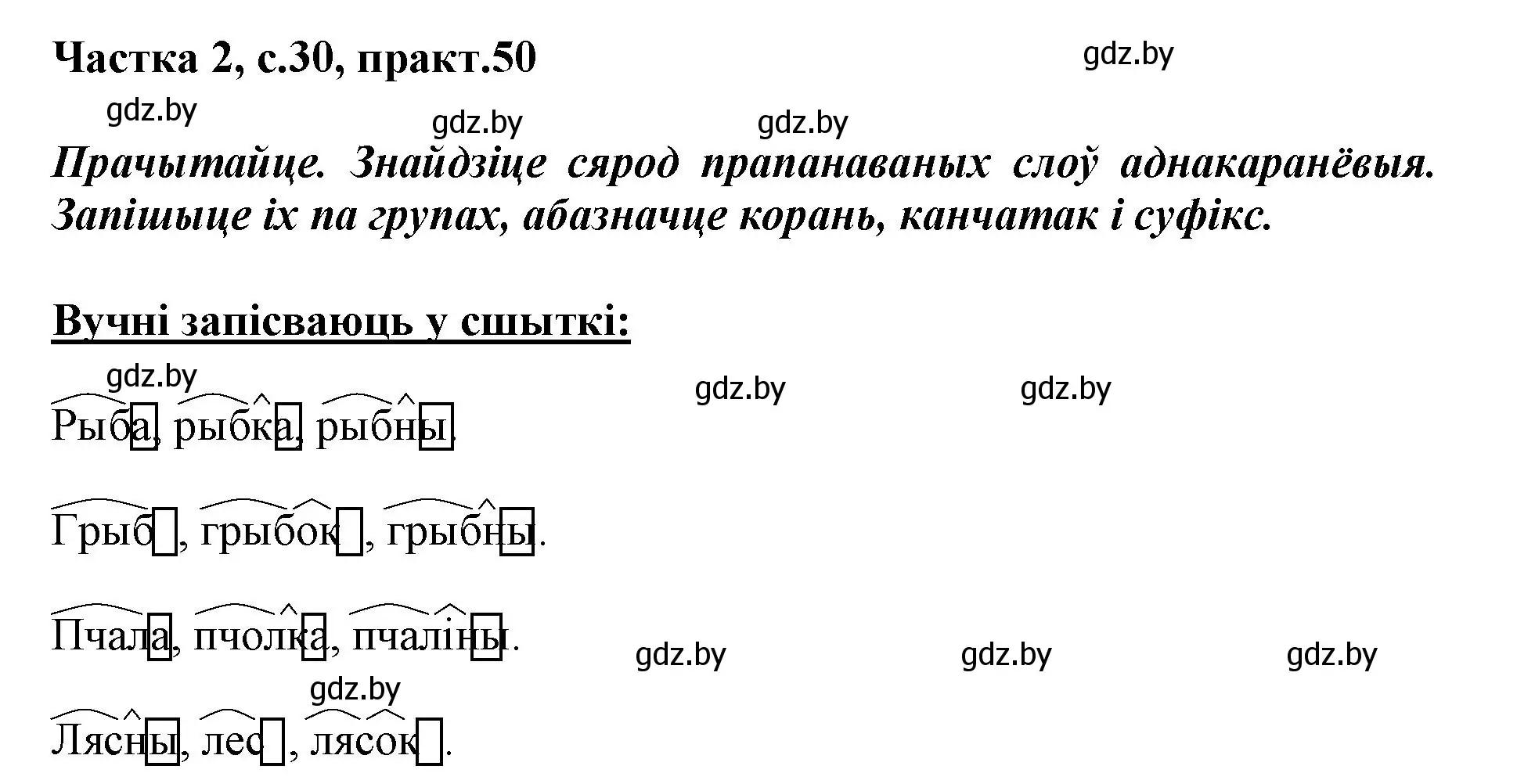 Решение номер 50 (страница 30) гдз по белорусскому языку 3 класс Свириденко, учебник 2 часть