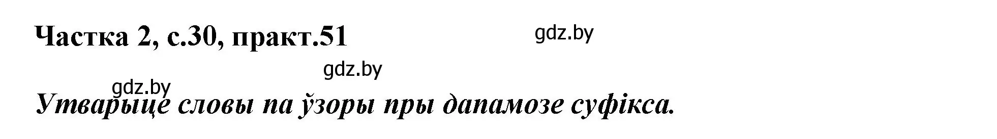 Решение номер 51 (страница 30) гдз по белорусскому языку 3 класс Свириденко, учебник 2 часть