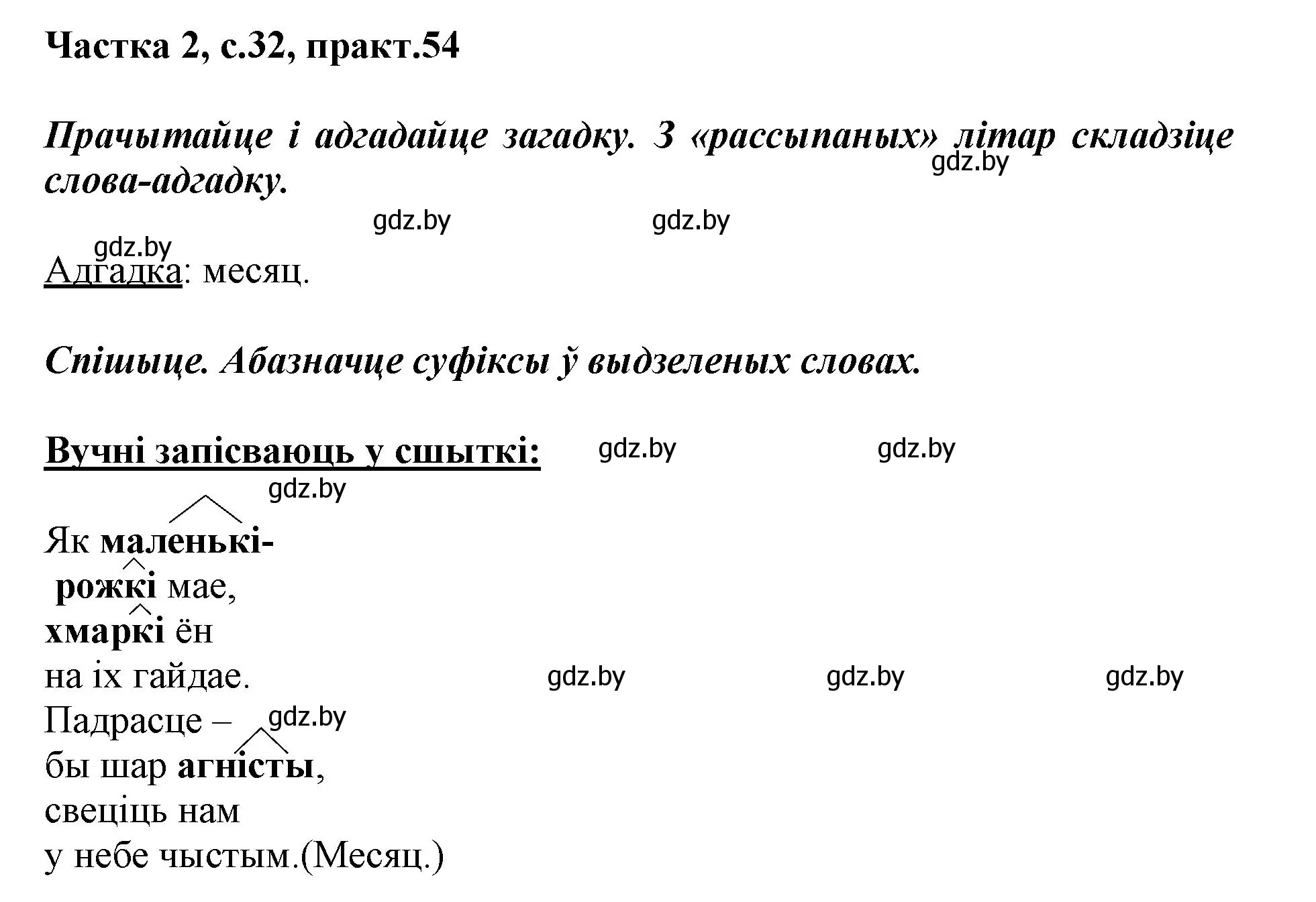 Решение номер 54 (страница 32) гдз по белорусскому языку 3 класс Свириденко, учебник 2 часть