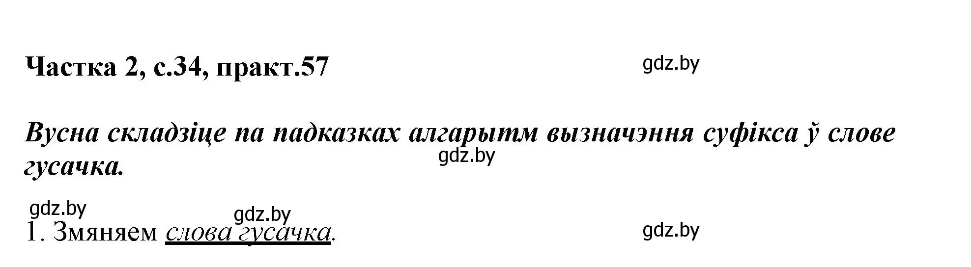 Решение номер 57 (страница 34) гдз по белорусскому языку 3 класс Свириденко, учебник 2 часть