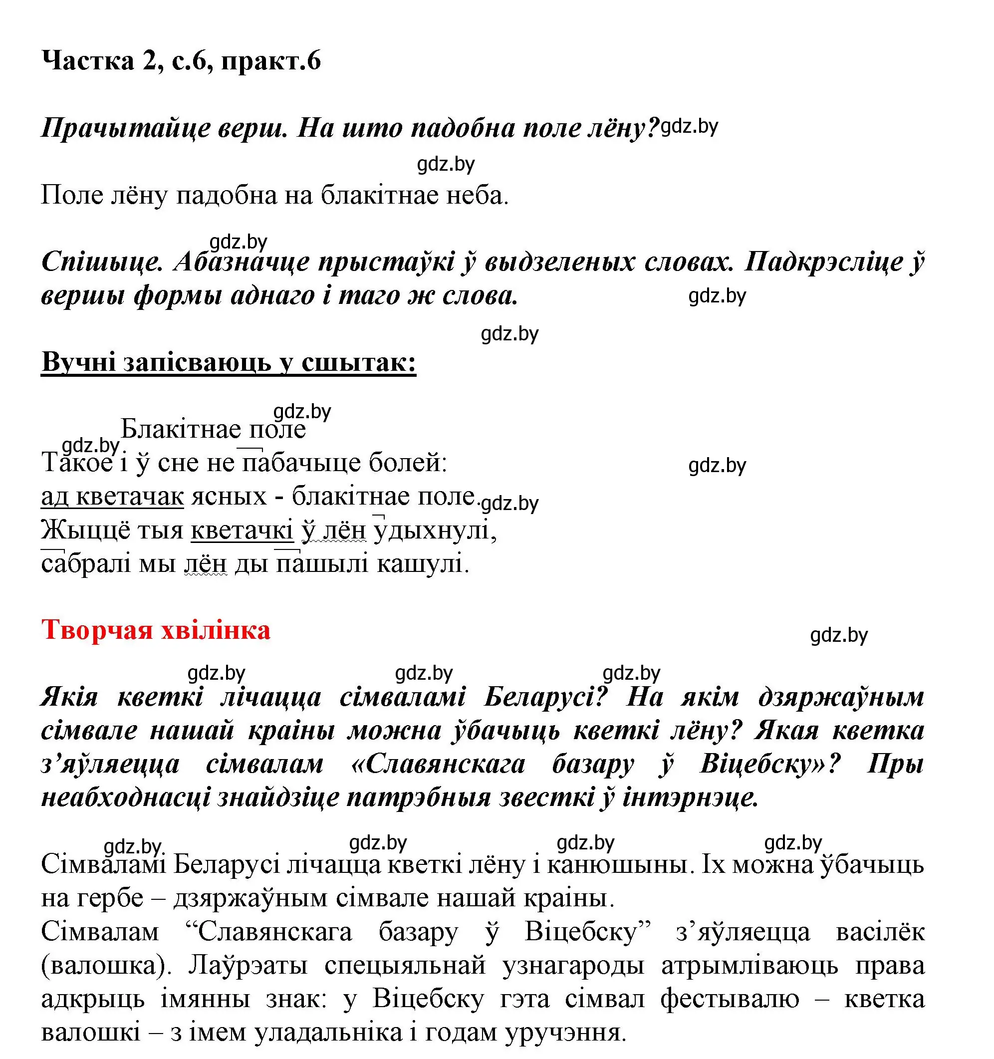 Решение номер 6 (страница 6) гдз по белорусскому языку 3 класс Свириденко, учебник 2 часть