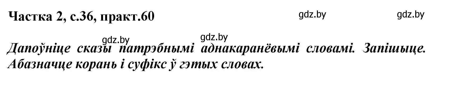 Решение номер 60 (страница 36) гдз по белорусскому языку 3 класс Свириденко, учебник 2 часть