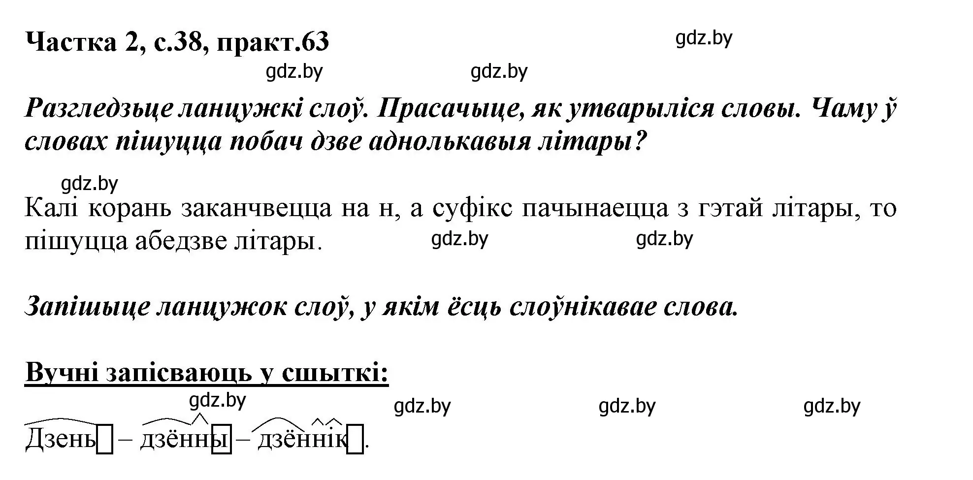 Решение номер 63 (страница 38) гдз по белорусскому языку 3 класс Свириденко, учебник 2 часть