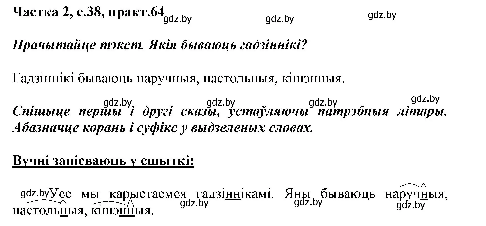 Решение номер 64 (страница 38) гдз по белорусскому языку 3 класс Свириденко, учебник 2 часть