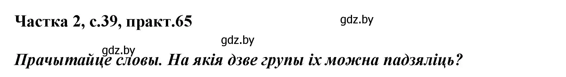 Решение номер 65 (страница 39) гдз по белорусскому языку 3 класс Свириденко, учебник 2 часть