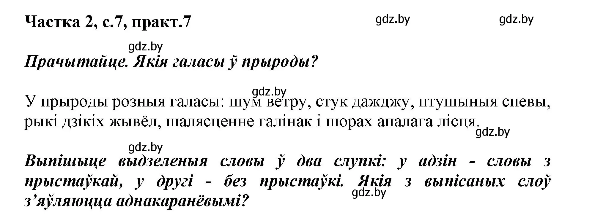 Решение номер 7 (страница 7) гдз по белорусскому языку 3 класс Свириденко, учебник 2 часть