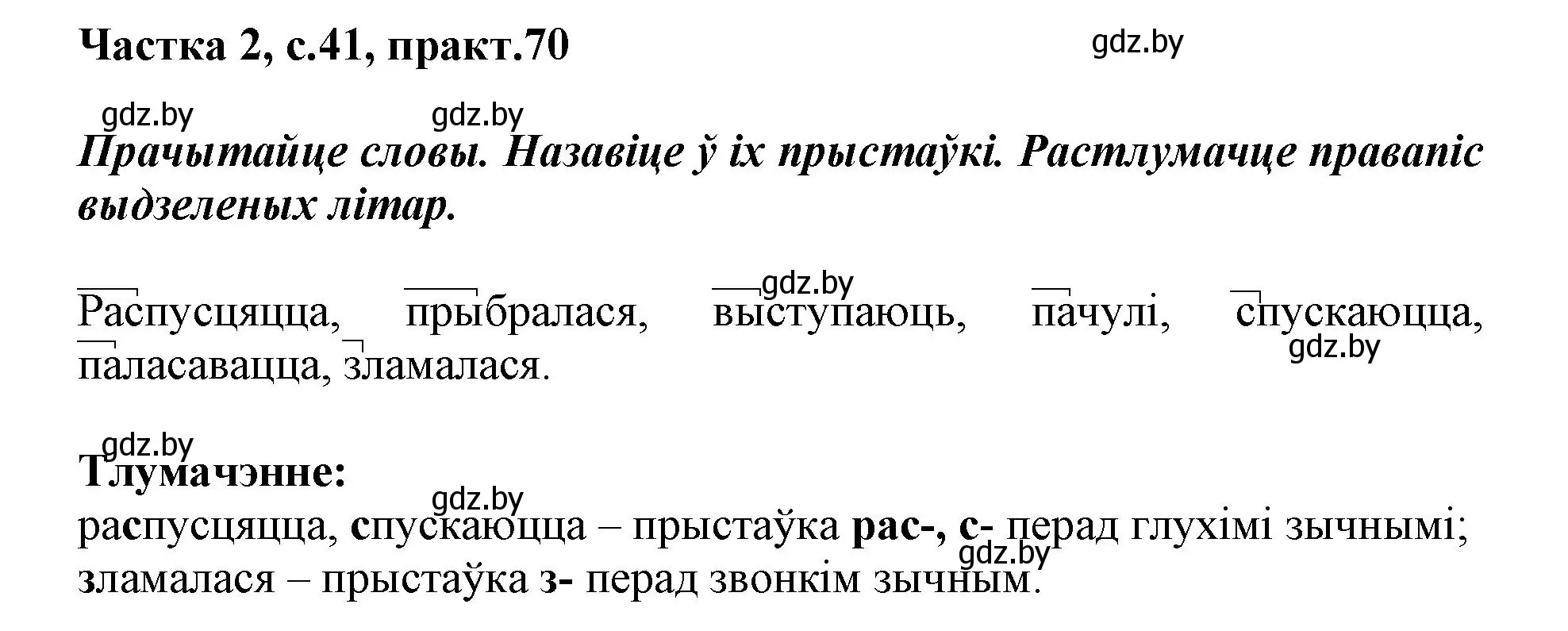 Решение номер 70 (страница 41) гдз по белорусскому языку 3 класс Свириденко, учебник 2 часть