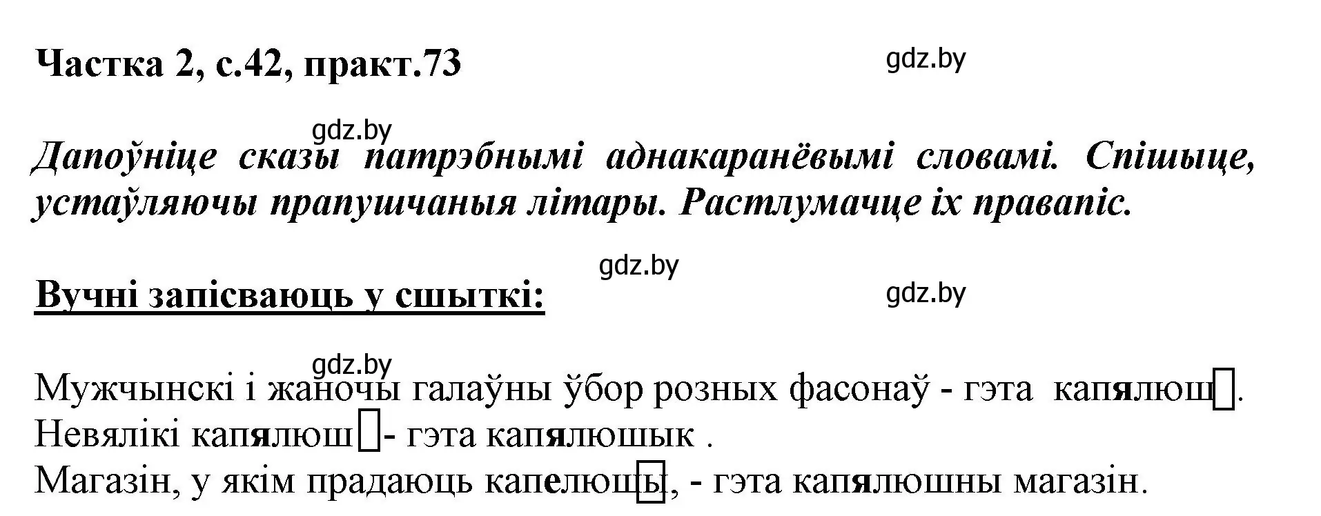 Решение номер 73 (страница 42) гдз по белорусскому языку 3 класс Свириденко, учебник 2 часть