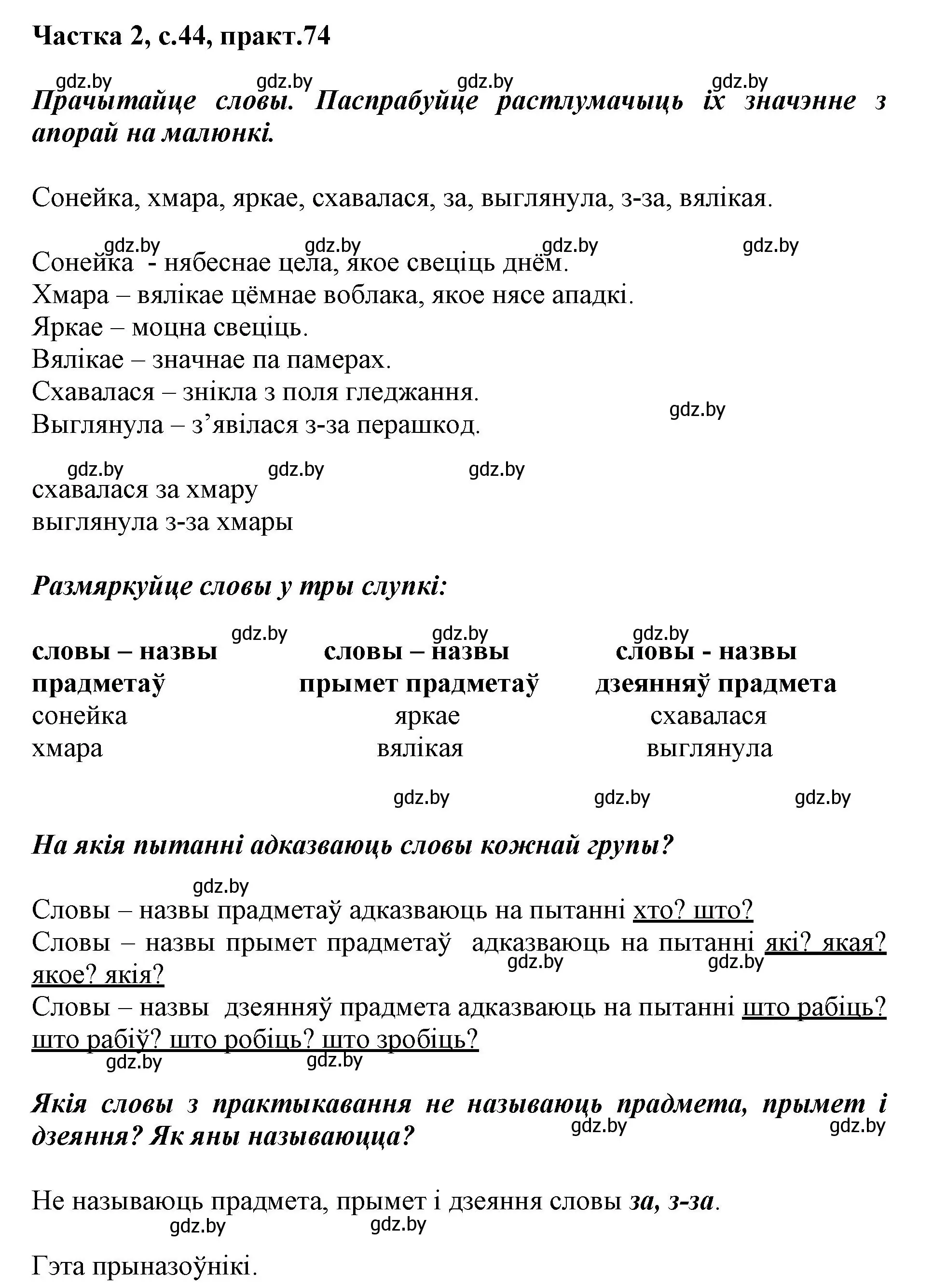 Решение номер 74 (страница 44) гдз по белорусскому языку 3 класс Свириденко, учебник 2 часть