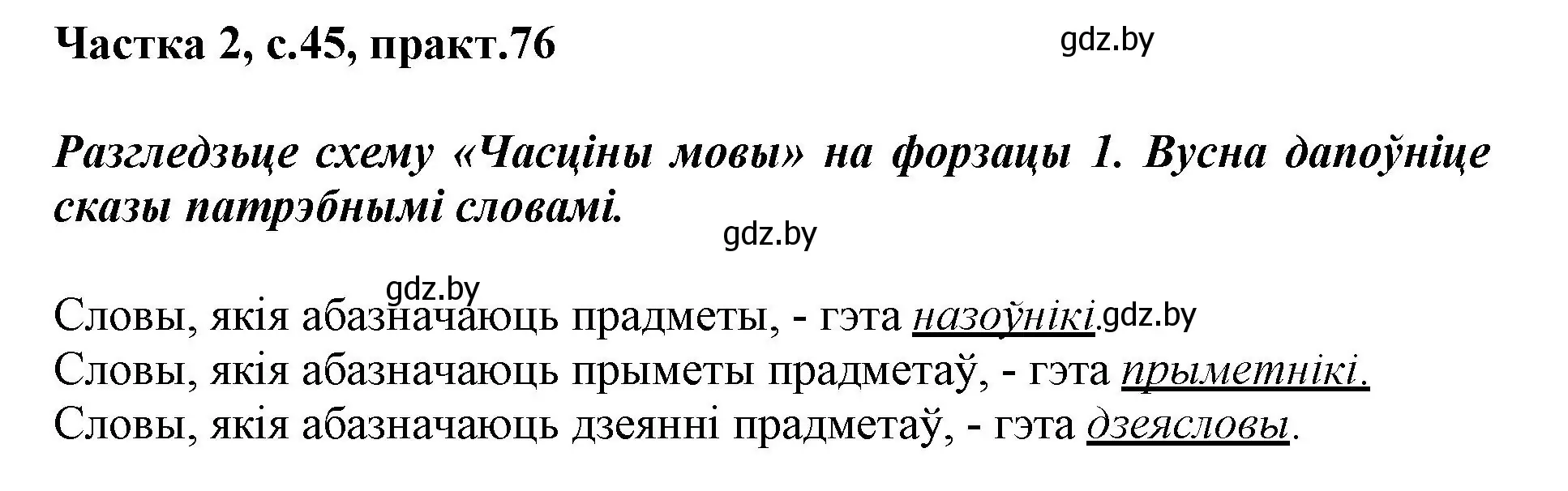 Решение номер 76 (страница 45) гдз по белорусскому языку 3 класс Свириденко, учебник 2 часть