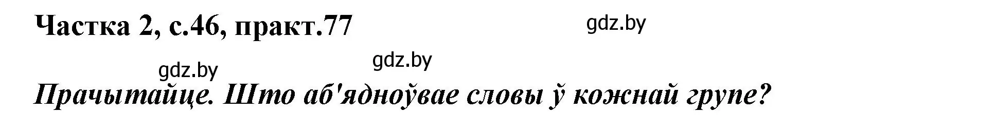 Решение номер 77 (страница 46) гдз по белорусскому языку 3 класс Свириденко, учебник 2 часть