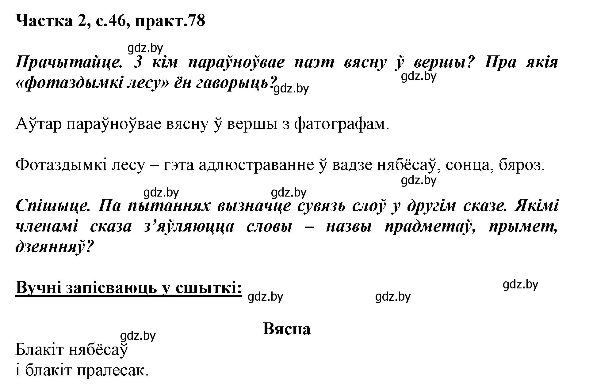 Решение номер 78 (страница 46) гдз по белорусскому языку 3 класс Свириденко, учебник 2 часть