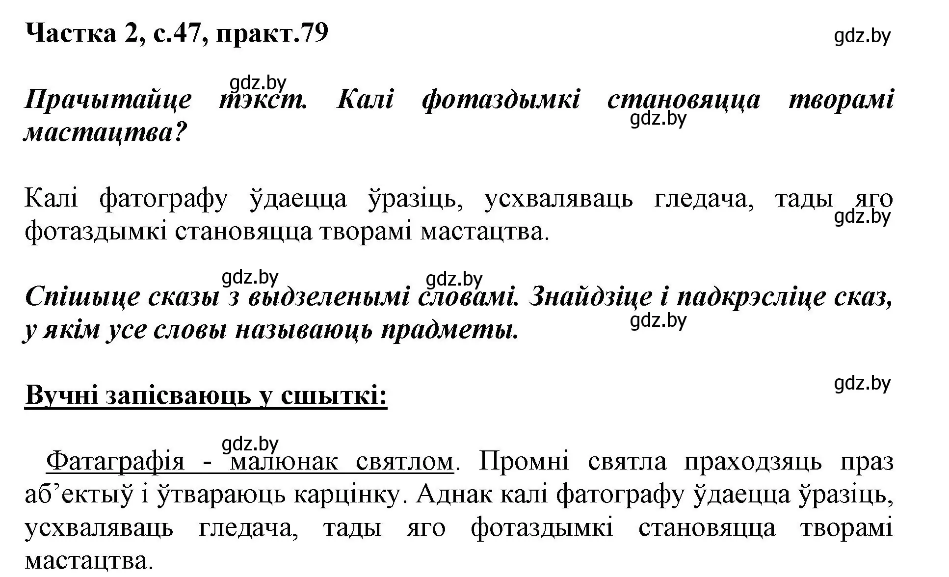 Решение номер 79 (страница 47) гдз по белорусскому языку 3 класс Свириденко, учебник 2 часть