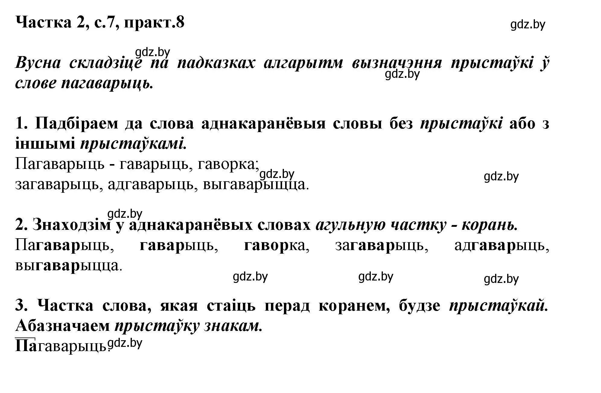 Решение номер 8 (страница 7) гдз по белорусскому языку 3 класс Свириденко, учебник 2 часть