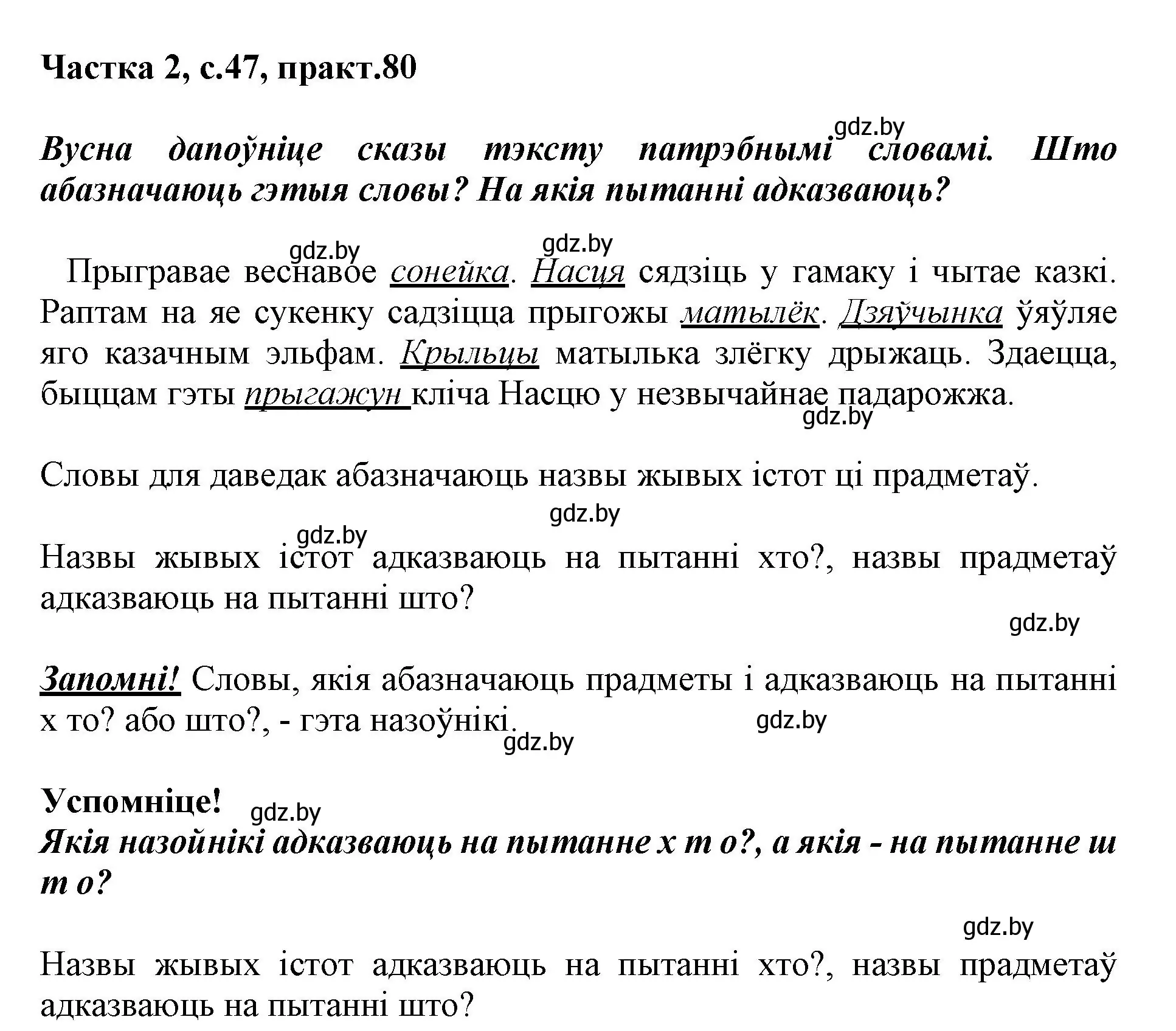 Решение номер 80 (страница 47) гдз по белорусскому языку 3 класс Свириденко, учебник 2 часть