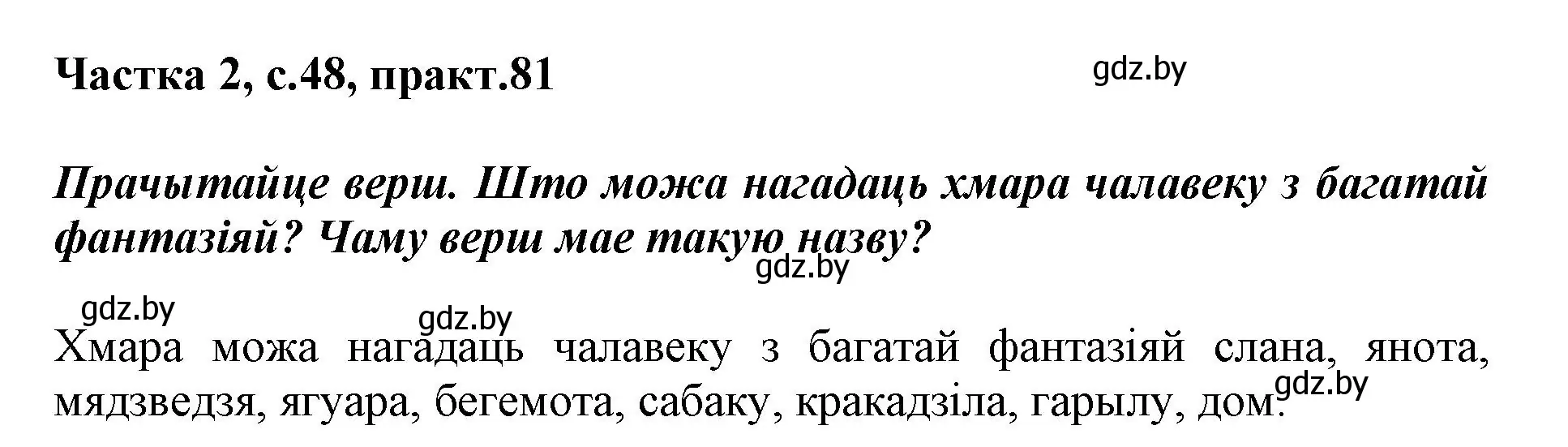 Решение номер 81 (страница 48) гдз по белорусскому языку 3 класс Свириденко, учебник 2 часть