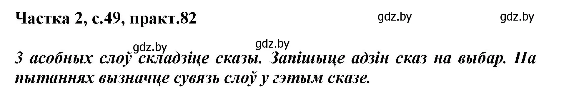 Решение номер 82 (страница 49) гдз по белорусскому языку 3 класс Свириденко, учебник 2 часть