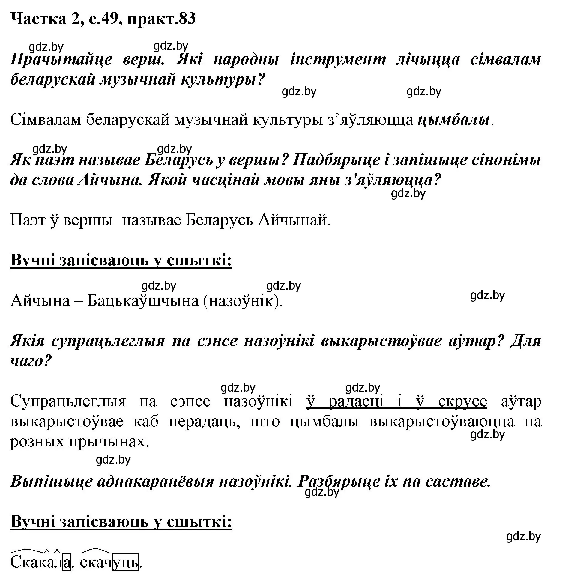 Решение номер 83 (страница 50) гдз по белорусскому языку 3 класс Свириденко, учебник 2 часть